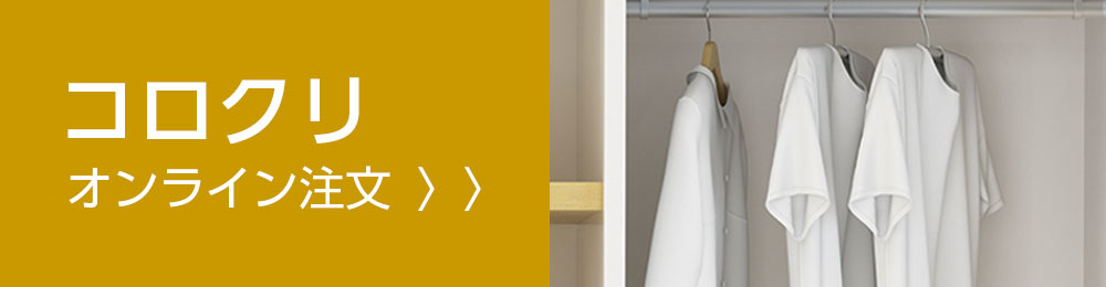 コロクリ　オンライン注文