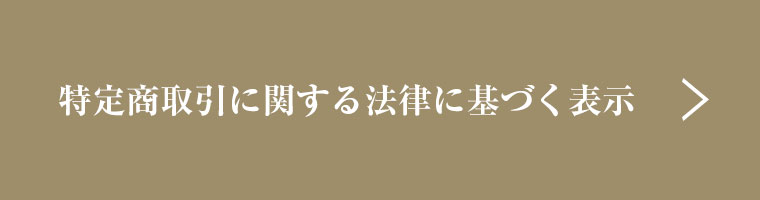 特定商取引に関する法律に基づく表示