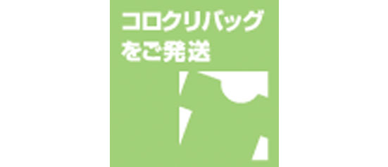 コロクリご利用ガイド