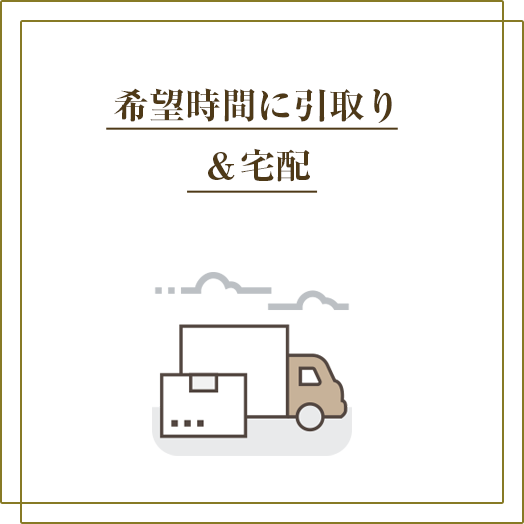 希望時間に引取＆宅配