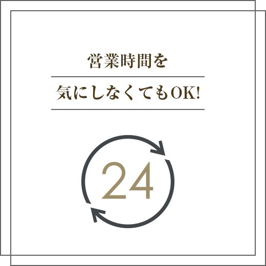 営業時間を気にしなくてもOK！